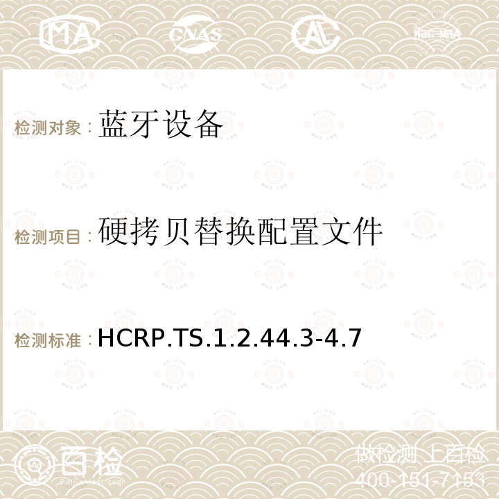硬拷贝替换配置文件 HCRP.TS.1.2.44.3-4.7 蓝牙Profile测试规范