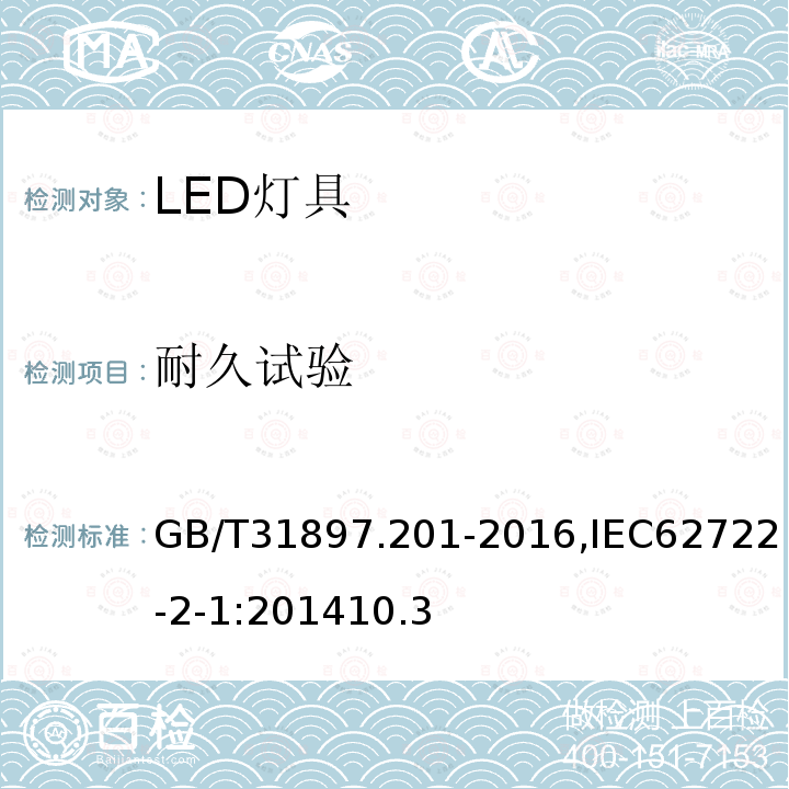 耐久試驗 燈具性能 第2-1部分：LED燈具特殊要求