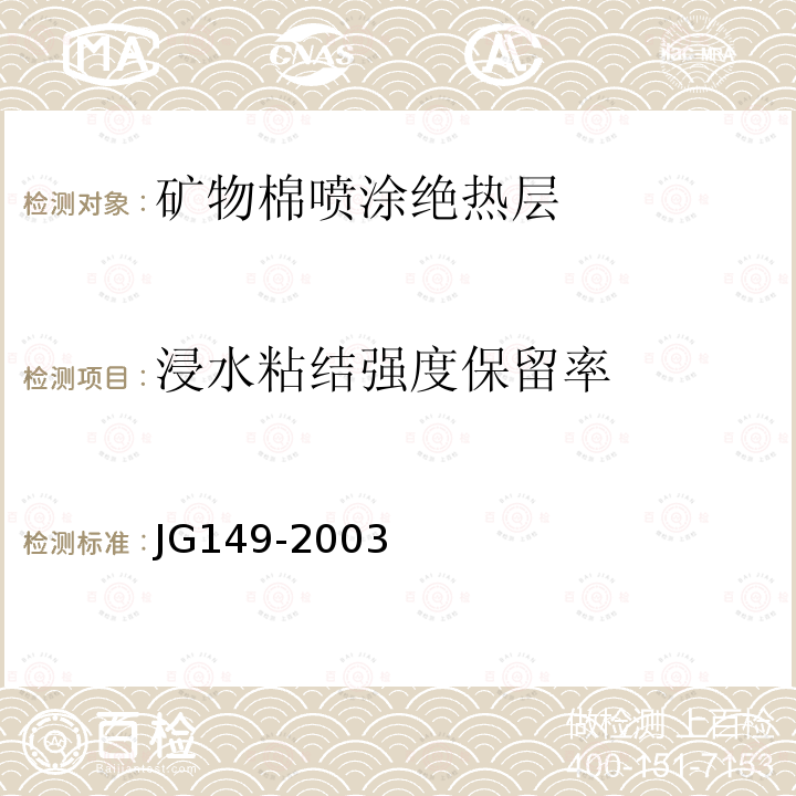 浸水粘结强度保留率 JG 149-2003 膨胀聚苯板薄抹灰外墙外保温系统