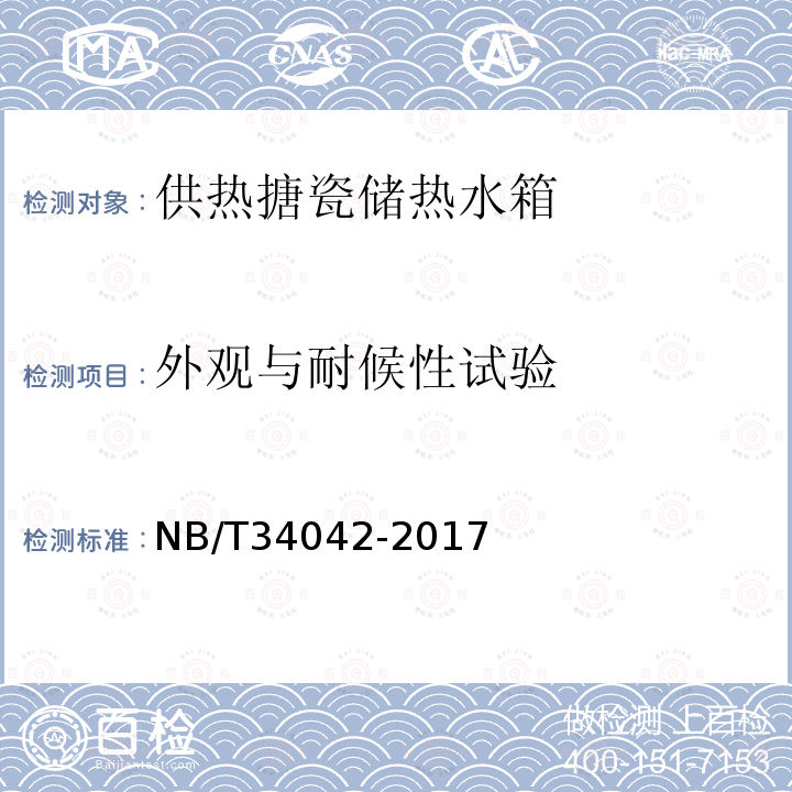 外观与耐候性试验 NB/T 34042-2017 供暖搪瓷储热水箱