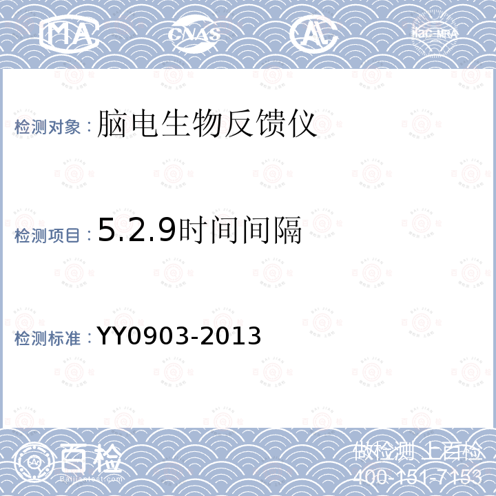 5.2.9时间间隔 YY/T 0903-2013 【强改推】脑电生物反馈仪