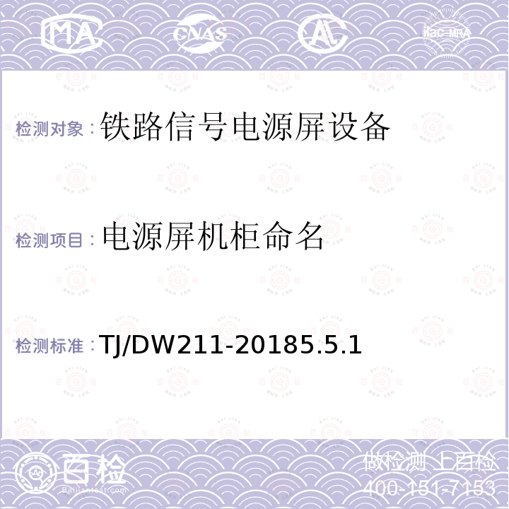 电源屏机柜命名 铁路信号电源系统设备暂行技术规范（铁总工电[2018]220号）