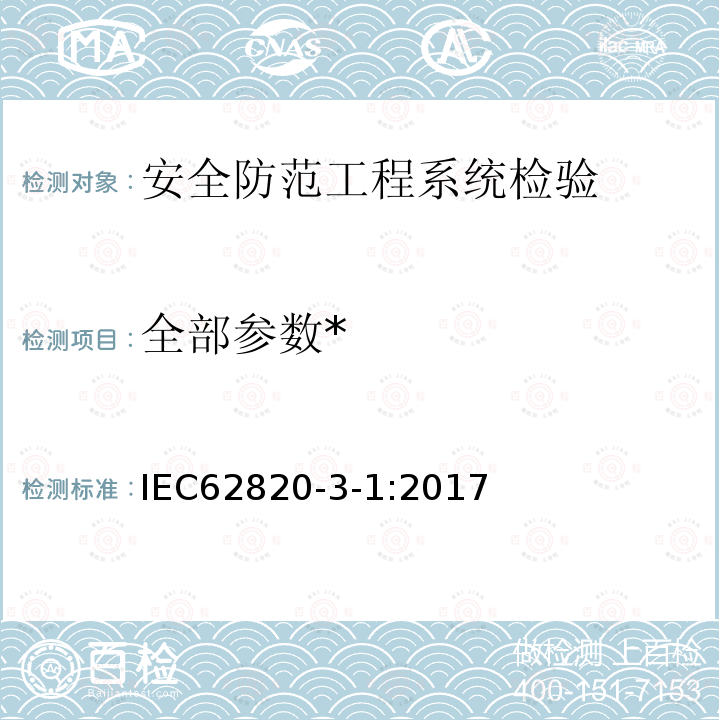 全部参数* IEC 62820-3-1-2017 构建内部通信系统 第3-1部分:应用指南 通用