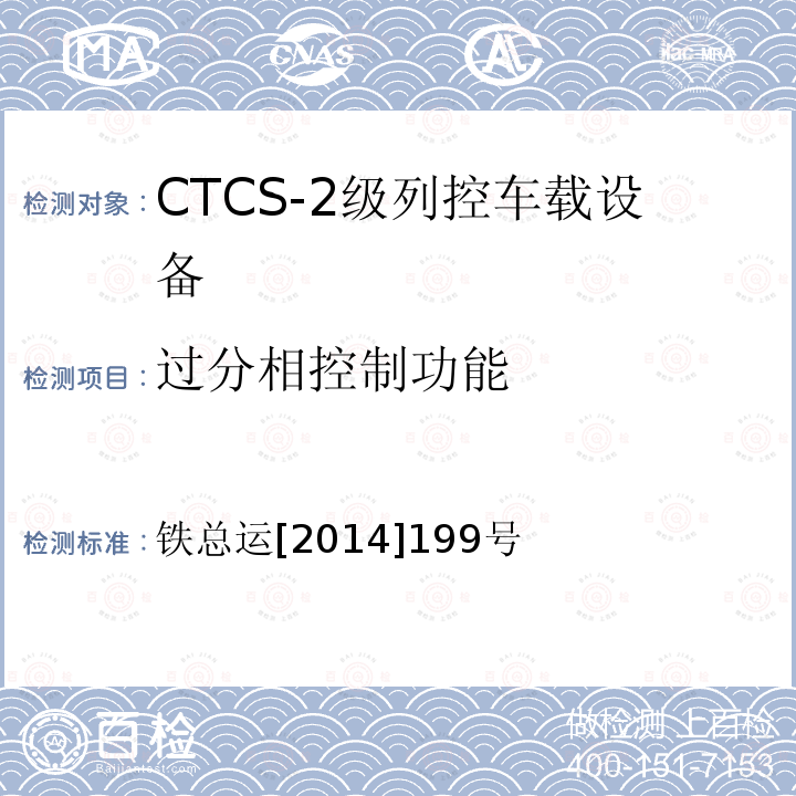 过分相控制功能 铁总运[2014]199号 CTCS-2级列控车载设备暂行技术规范补充规定