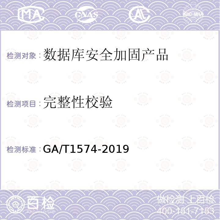 完整性校验 GA/T 1574-2019 信息安全技术 数据库安全加固产品安全技术要求