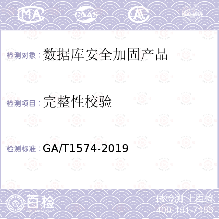 完整性校验 信息安全技术 数据库安全加固产品安全技术要求