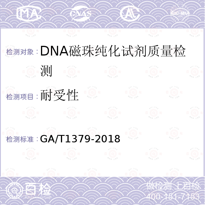 耐受性 GA/T 1379-2018 法庭科学 DNA磁珠纯化试剂质量基本要求