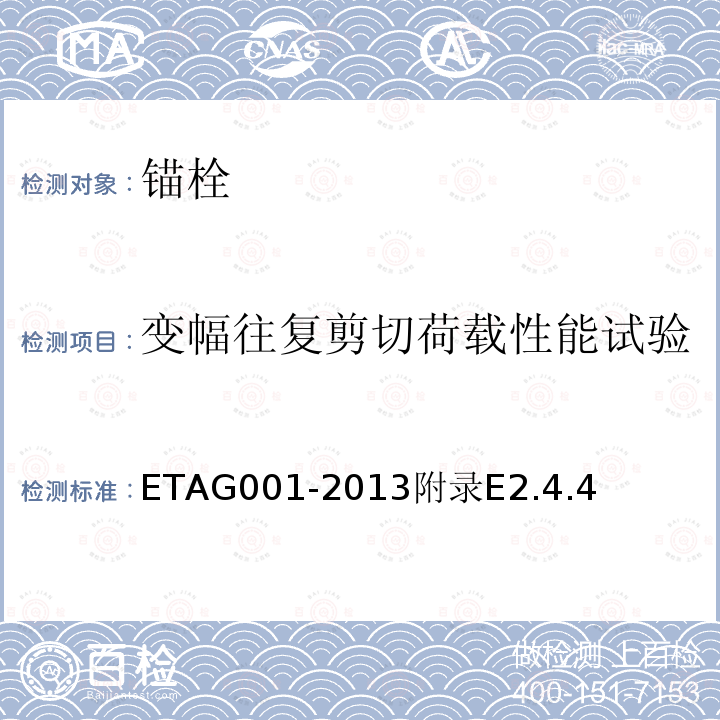 变幅往复剪切荷载性能试验 混凝土用金属锚栓欧洲技术批准指南