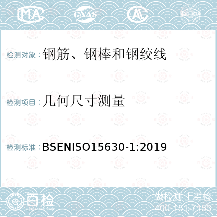 几何尺寸测量 ISO 15630-1:2019 钢筋混凝土用钢  试验方法 第一部分 钢筋、钢棒和钢绞线