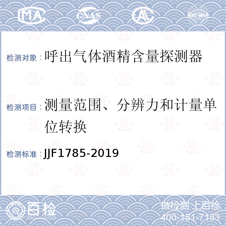 测量范围、分辨力和计量单位转换 呼出气体酒精含量检测仪型式评价大纲