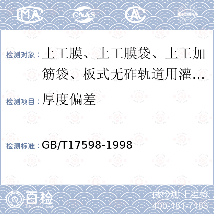 厚度偏差 GB/T 17598-1998 土工布 多层产品中单层厚度的测定