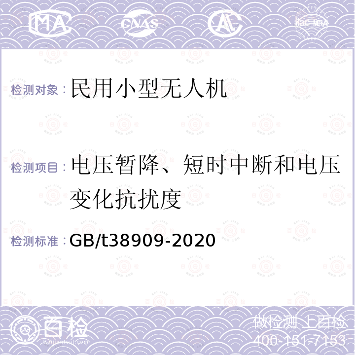 电压暂降、短时中断和电压变化抗扰度 民用小型无人机系统电磁兼容性要求与试验方法