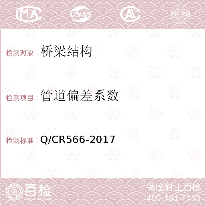 管道偏差系数 铁路后张法预应力混凝土梁摩阻测试方法 第5.1、5.2条