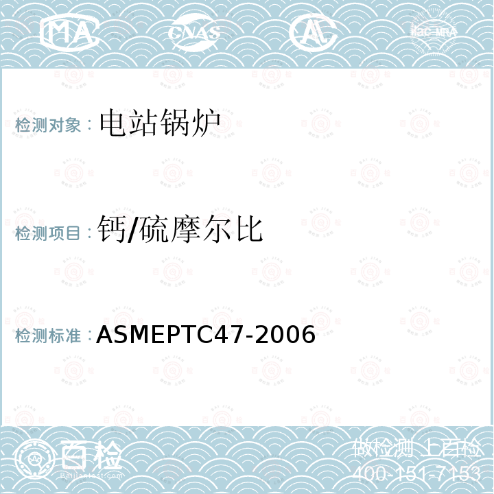 钙/硫摩尔比 ASMEPTC47-2006 整体气化联合循环发电厂