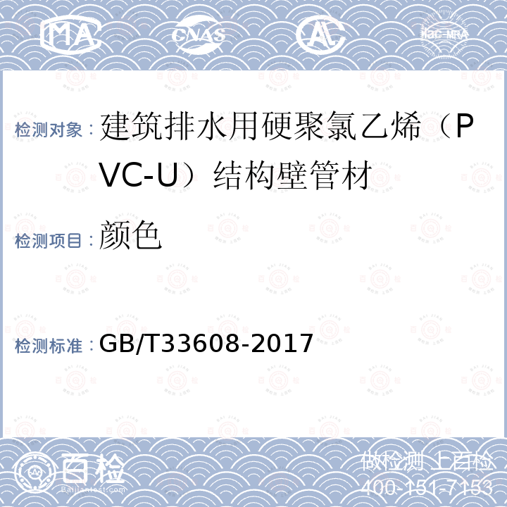 颜色 建筑排水用硬聚氯乙烯（PVC-U）结构壁管材