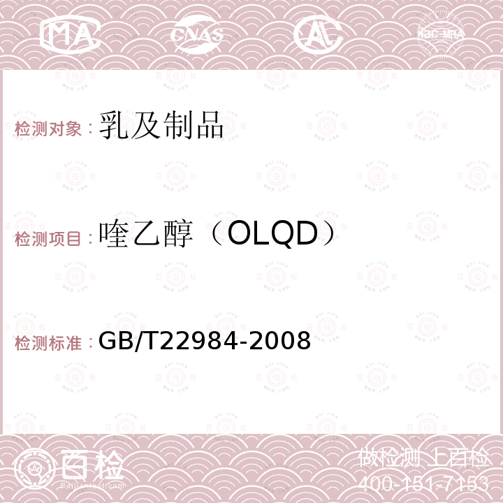 喹乙醇（OLQD） GB/T 22984-2008 牛奶和奶粉中卡巴氧和喹乙醇代谢物残留量的测定 液相色谱-串联质谱法