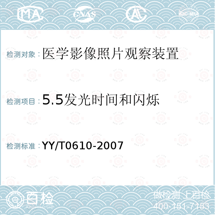 5.5发光时间和闪烁 YY/T 0610-2007 医学影像照片观察装置通用技术条件