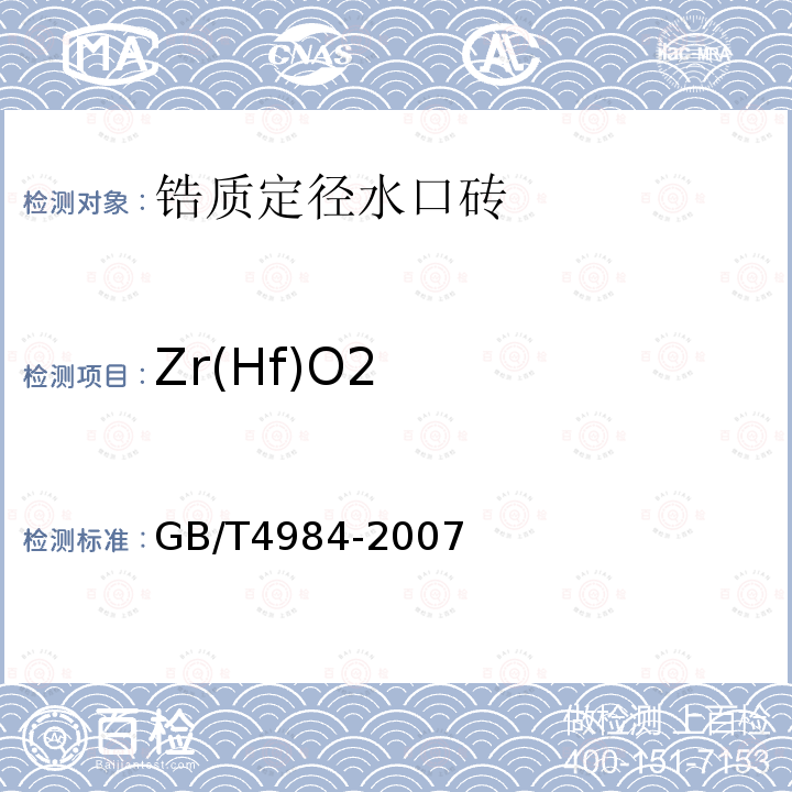 Zr(Hf)O2 GB/T 4984-2007 含锆耐火材料化学分析方法