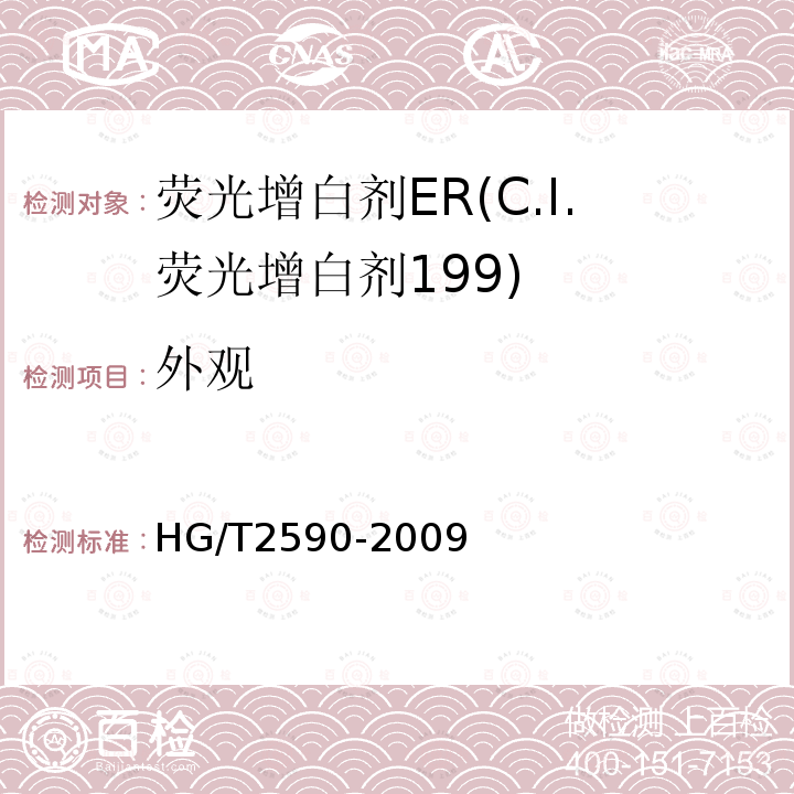 外观 HG/T 2590-2009 荧光增白剂ER(C.I.荧光增白剂199)