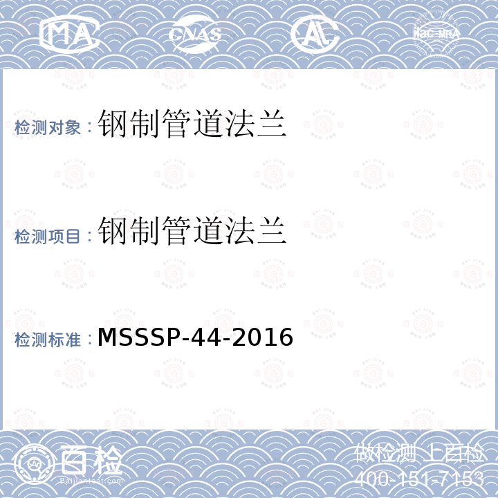 钢制管道法兰 MSSSP-44-2016 