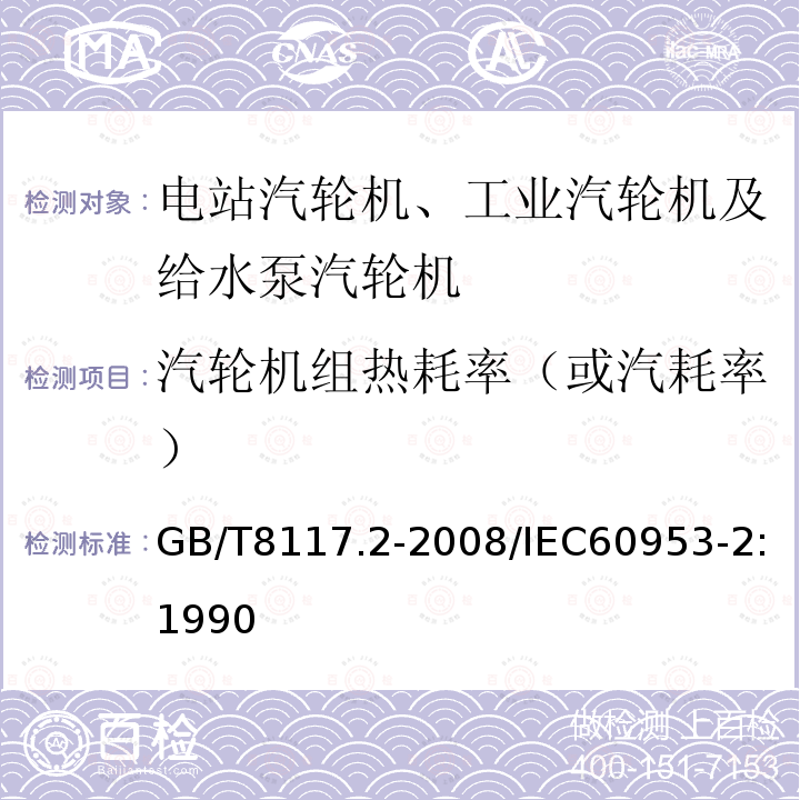 汽轮机组热耗率（或汽耗率） GB/T 8117.2-2008 汽轮机热力性能验收试验规程 第2部分:方法B--各种类型和容量的汽轮机宽准确度试验