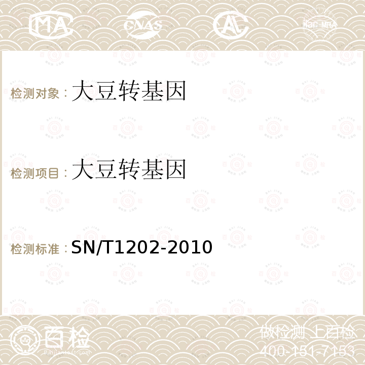 大豆转基因 食品中转基因植物成分定性PCR检测方法