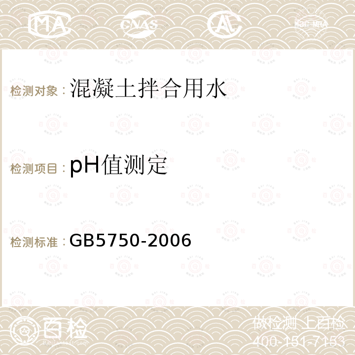 pH值测定 生活饮用水标准检验方法