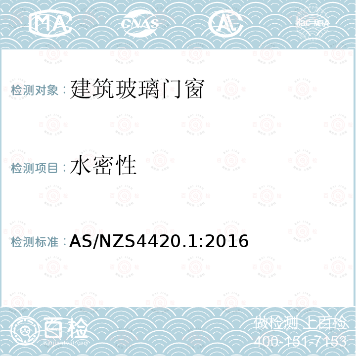 水密性 玻璃、木质和复合材料门窗的测试方法 测试程序、取样规则和测试方法