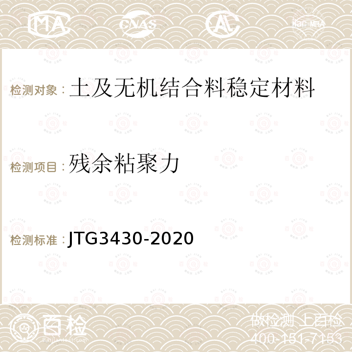 残余粘聚力 JTG 3430-2020 公路土工试验规程