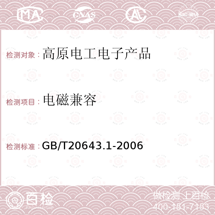 电磁兼容 GB/T 20643.1-2006 特殊环境条件 环境试验方法 第1部分:总则