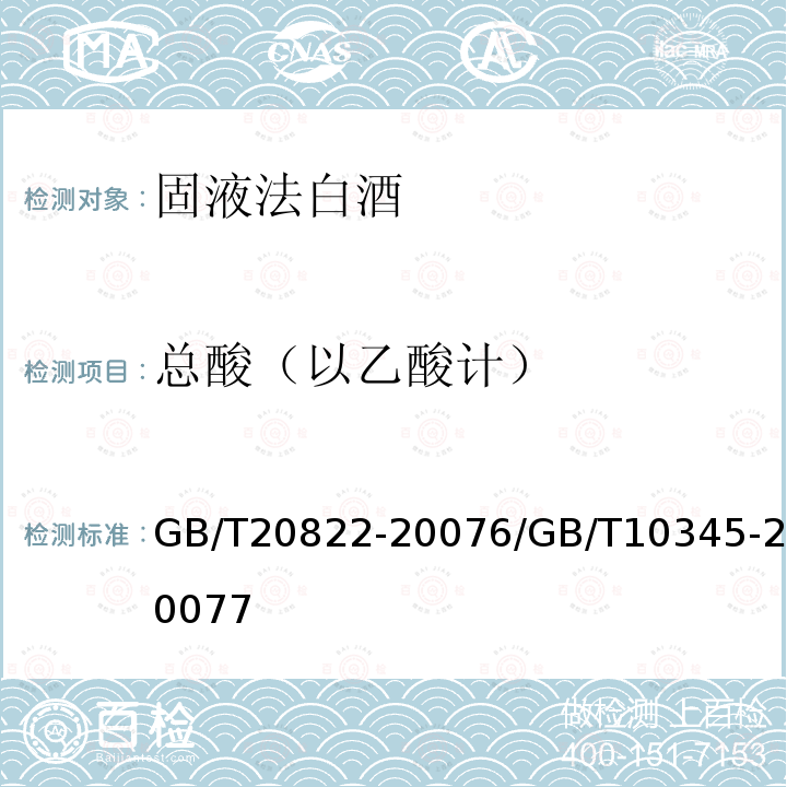 总酸（以乙酸计） GB/T 20822-2007 固液法白酒(附2022年第1号修改单)