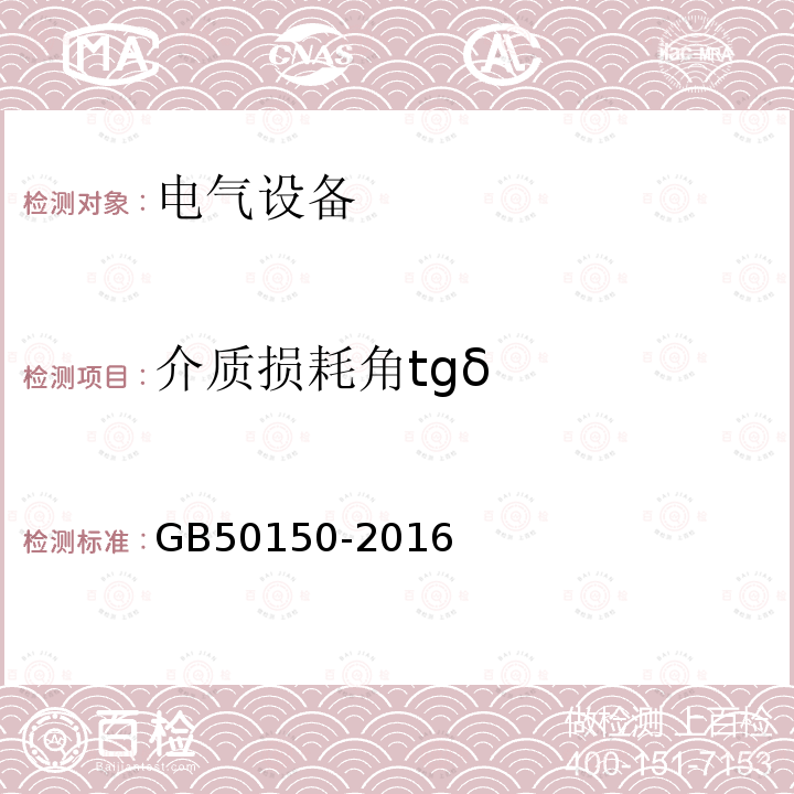 介质损耗角tgδ 电气装置安装工程电气设备交接试验标准