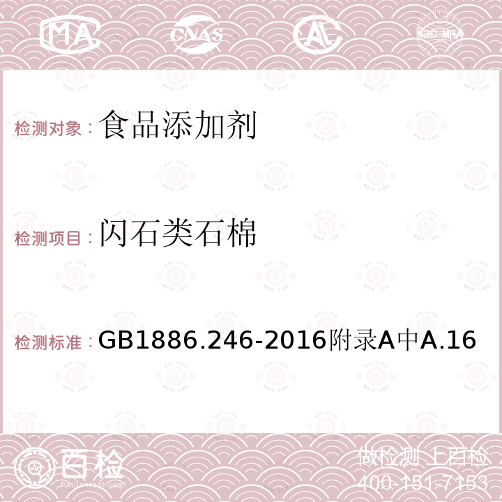 闪石类石棉 食品安全国家标准 食品添加剂 滑石粉