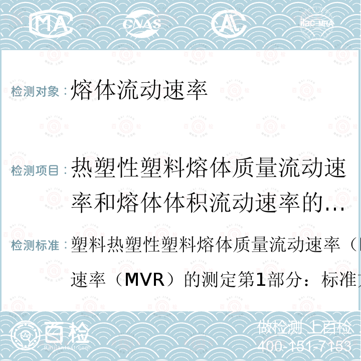 热塑性塑料熔体质量流动速率和熔体体积流动速率的测定 塑料 热塑性塑料熔体质量流动速率（MFR）和熔体体积流动速率（MVR）的测定 第1部分：标准方法 GB/T 3682.1-2018 塑料 热塑性塑料熔体质量流动速率（MFR）和熔体体积流动速率（MVR）的测定 第2部分：对时间-温度历史和（或）湿度敏感的材料的试验方法 GB/T 3682.2-2018