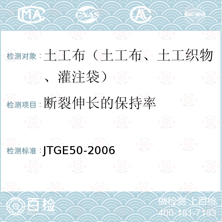 断裂伸长的保持率 T 1161-2006 公路工程土工合成材料试验规程 T1161-2006