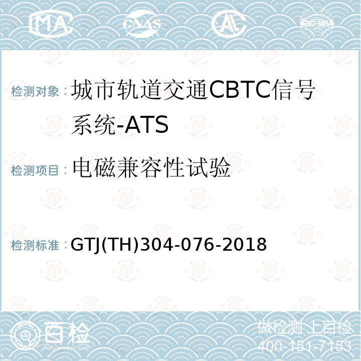 电磁兼容性试验 城市轨道交通CBTC信号系统-ATS子系统规范 CZJS/T 0030-2015；CBTC信号系统—ATS子系统试验大纲