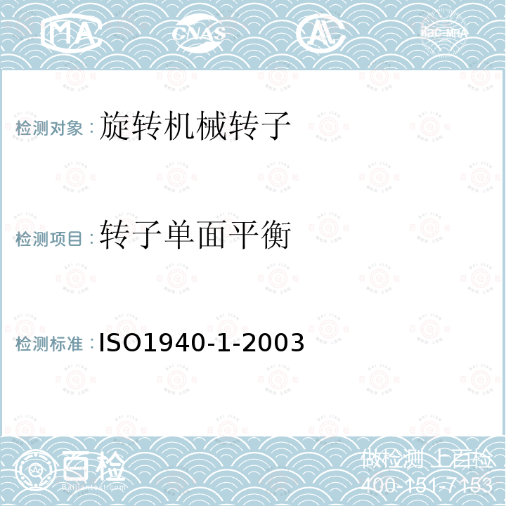 转子单面平衡 ISO1940-1-2003 机械振动 恒态(刚性)转子平衡品质要求.第1部分:规范与平衡允差的检验
