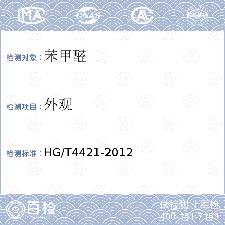 外观 HG/T 4421-2012 苯甲醛