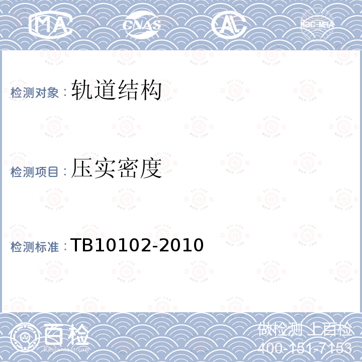 压实密度 TB 10102-2010 铁路工程土工试验规程