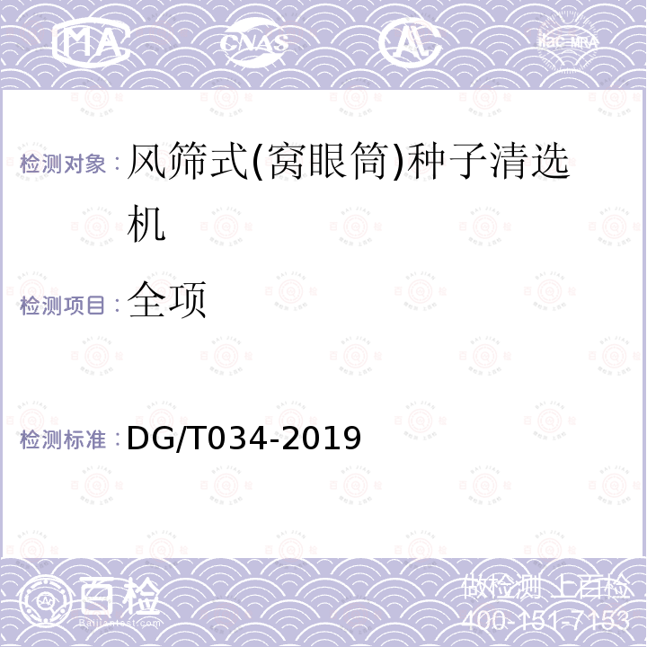 全项 DG/T 034-2019 种子清选机