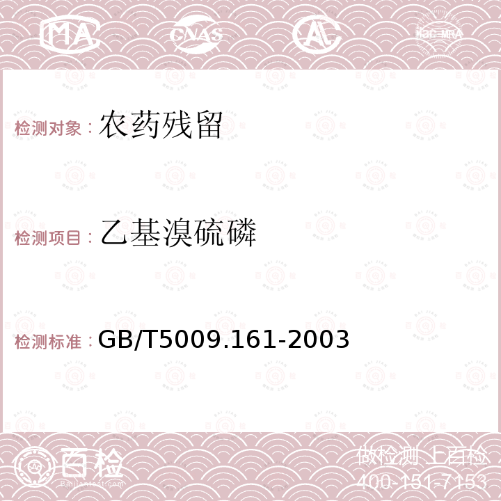 乙基溴硫磷 GB/T 5009.161-2003 动物性食品中有机磷农药多组分残留量的测定