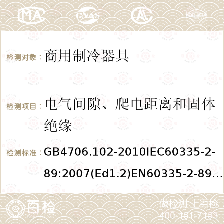 電氣間隙、爬電距離和固體絕緣 家用和類似用途電器的安全　帶嵌裝或遠置式制冷劑冷凝裝置或壓縮機的商用制冷器具的特殊要求