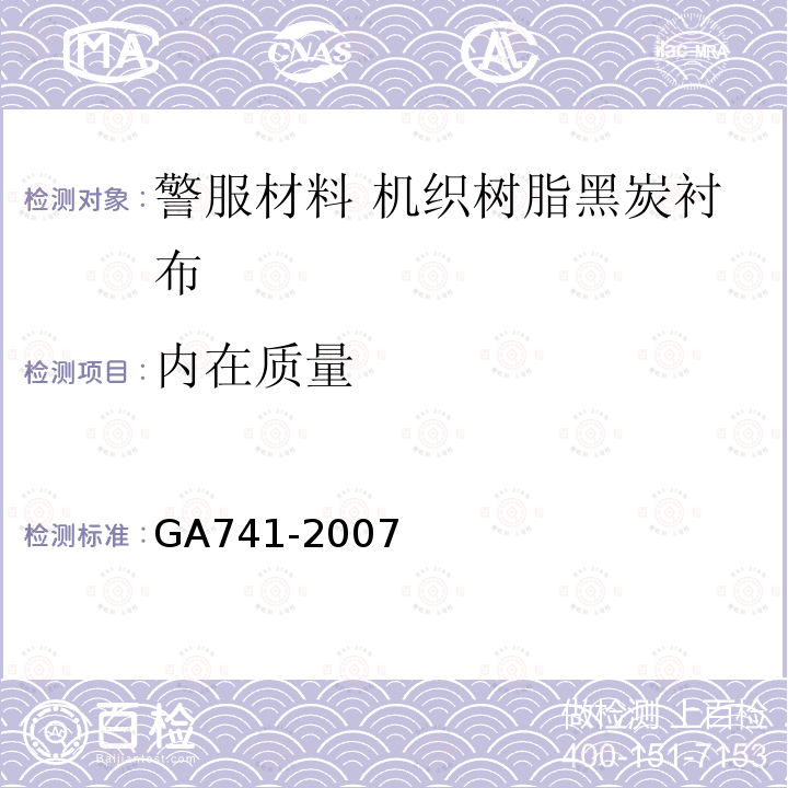 内在质量 GA 741-2007 警服材料 机织树脂黑炭衬布