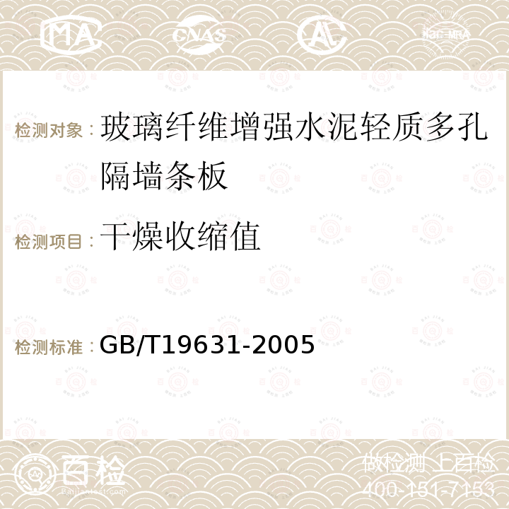 干燥收缩值 玻璃纤维增强水泥轻质多孔隔墙条板