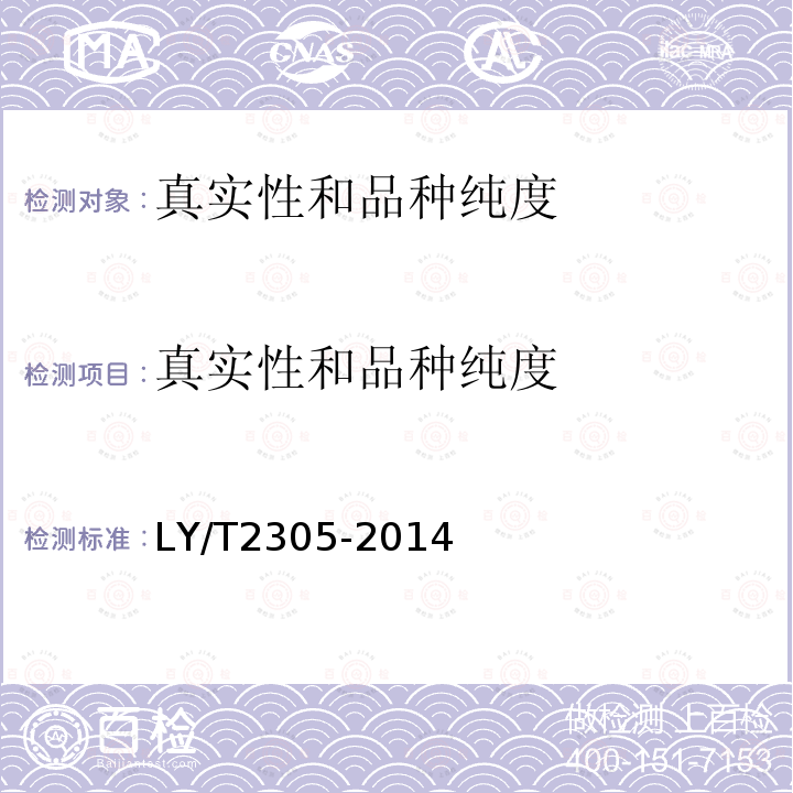 真实性和品种纯度 LY/T 2305-2014 油茶品种微卫星标记鉴别技术规程