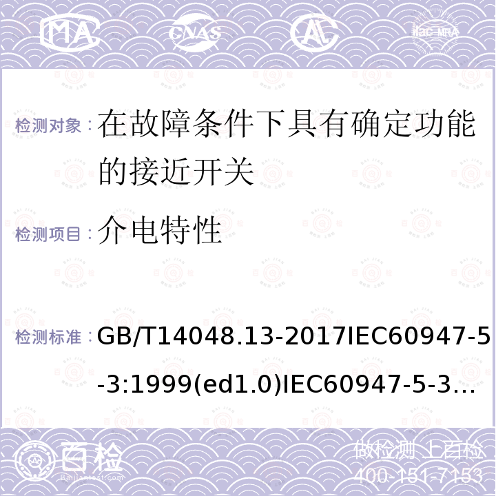 介电特性 GB/T 14048.13-2017 低压开关设备和控制设备 第5-3部分：控制电路电器和开关元件 在故障条件下具有确定功能的接近开关（PDDB）的要求