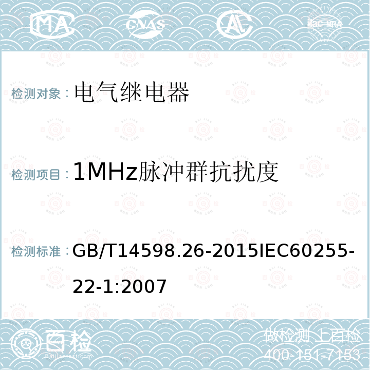1MHz脉冲群抗扰度 GB/T 14598.26-2015 量度继电器和保护装置 第26部分:电磁兼容要求