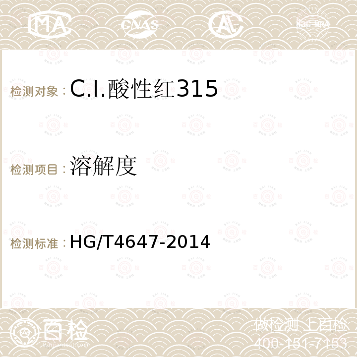 溶解度 HG/T 4647-2014 C.I.酸性红315