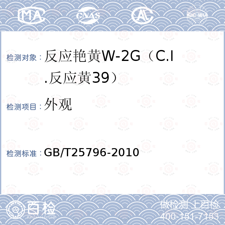 外观 GB/T 25796-2010 反应艳黄W-2G(C.I.反应黄39)