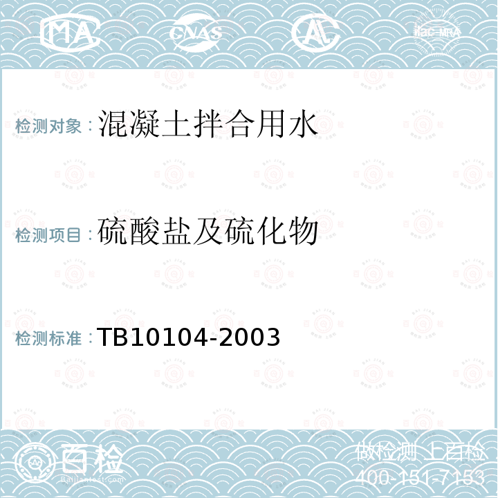 硫酸鹽及硫化物 鐵路工程水質分析規程